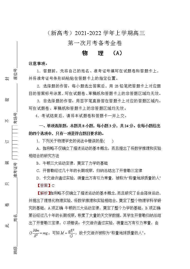 （新高考）2022届高三上学期第一次月考备考A卷+物理+Word版含解析第1页