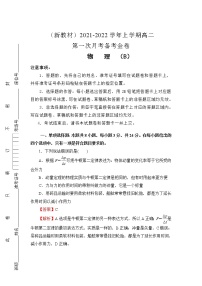 （新教材）2021-2022学年高二上学期第一次月考备考B卷+物理+Word版含解析