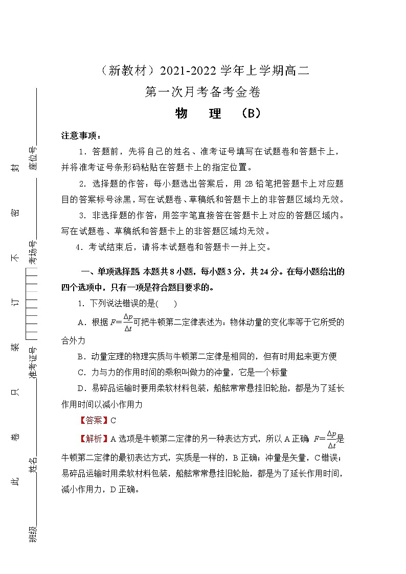 （新教材）2021-2022学年高二上学期第一次月考备考B卷+物理+Word版含解析01