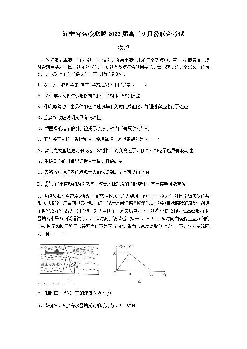辽宁省名校联盟2022届高三上学期9月联合考试物理试题+Word版含答案第1页
