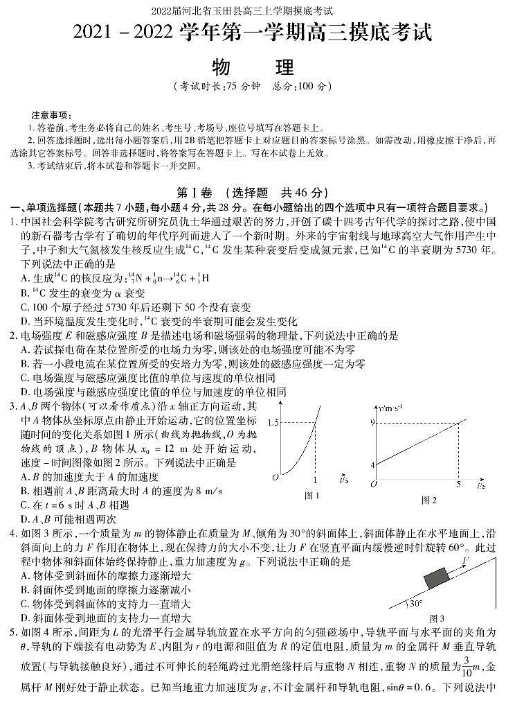 2022届河北省玉田县高三上学期摸底考试物理试题 PDF版01