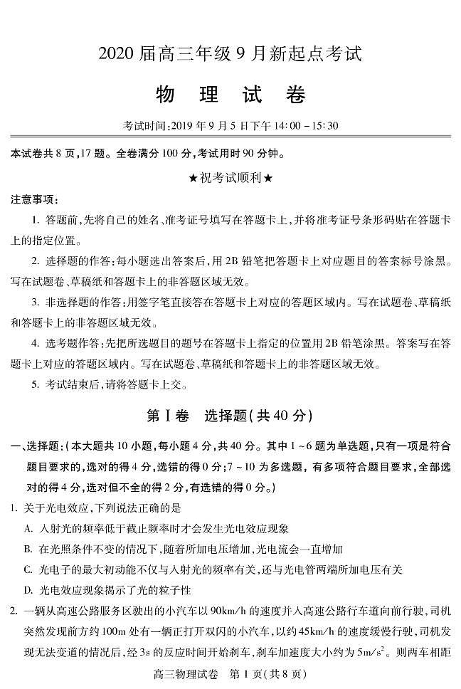 2020届湖北省黄冈市高三上学期新起点考试物理试题 PDF版第1页