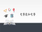人教版（2019）必修第三册 10.1电势能和电势 课件
