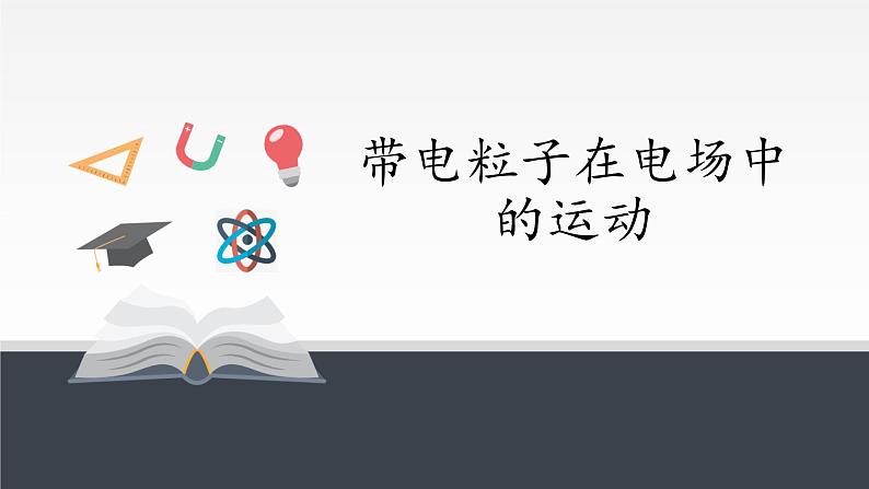 人教版（2019）必修第三册 10.5带电粒子在电场中的运动 课件01