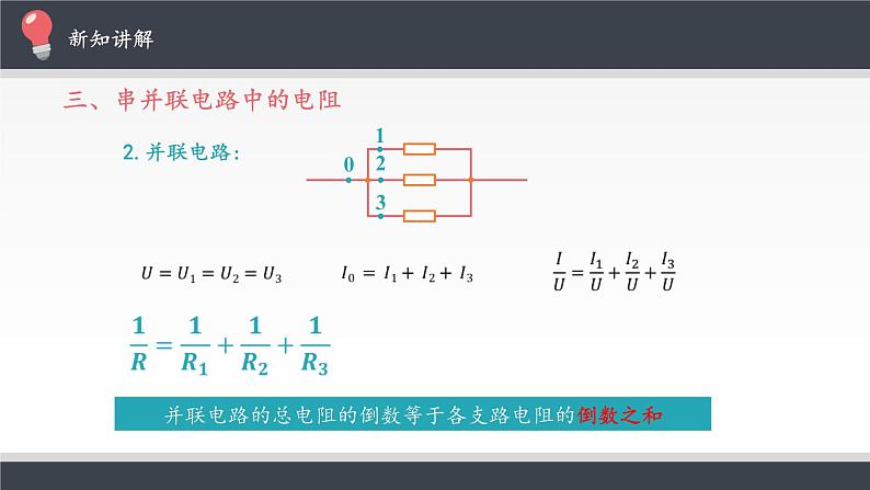 人教版（2019）必修第三册 11.4串联电路和并联电路 课件06