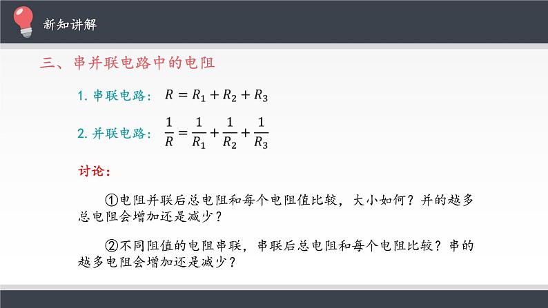 人教版（2019）必修第三册 11.4串联电路和并联电路 课件07