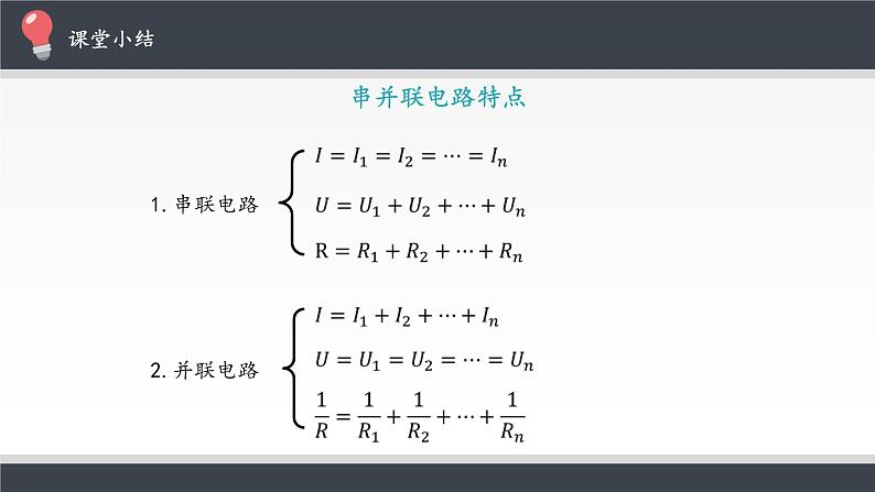 人教版（2019）必修第三册 11.4串联电路和并联电路 课件08