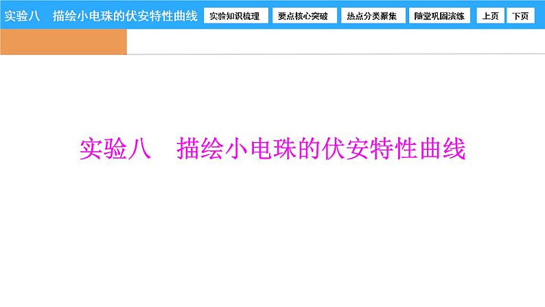 人教版（2019）必修第三册 实验8　描绘小电珠的伏安特性曲线 课件第1页