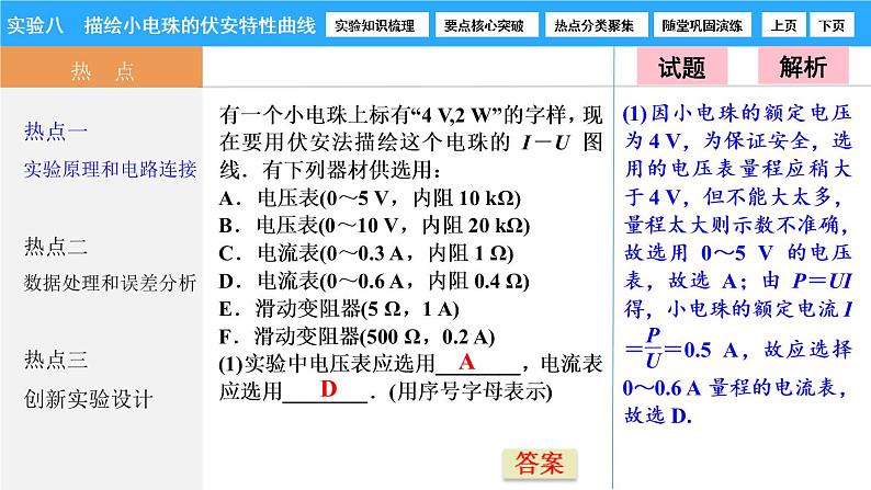 人教版（2019）必修第三册 实验8　描绘小电珠的伏安特性曲线 课件第7页