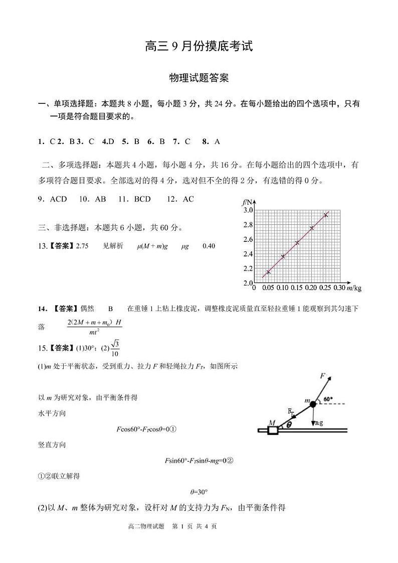 高三物理九月试题答案第1页