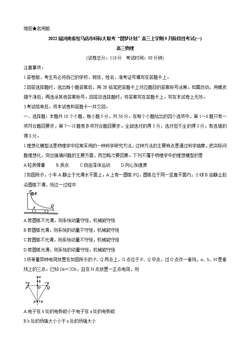 2022届河南省驻马店市环际大联考“圆梦计划”高三上学期9月阶段性考试（一） 物理（word版含答案）练习题第1页