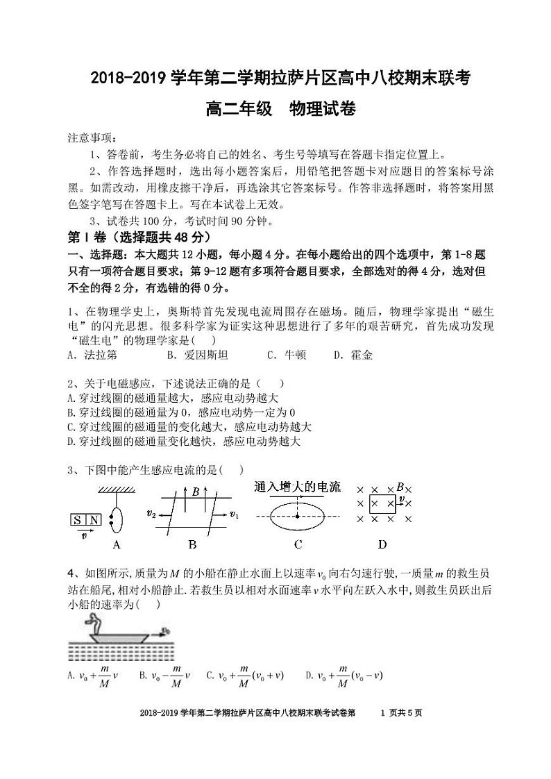2018-2019学年西藏拉萨片八校高二下学期期末联考物理试题 PDF版01