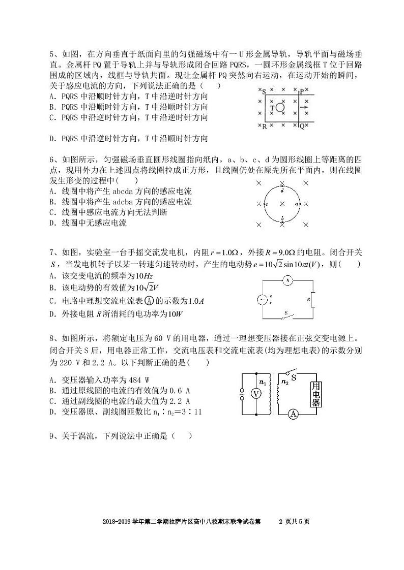 2018-2019学年西藏拉萨片八校高二下学期期末联考物理试题 PDF版02