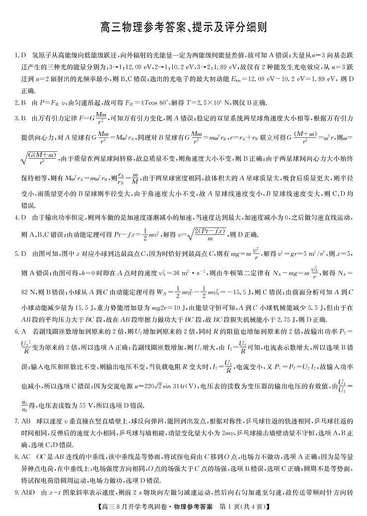 2022届河南省部分名校高三上学期8月开学考巩固卷物理试题 PDF版含答案01