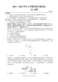 2022届全国百强名校高三上学期9月联考物理试题 PDF版含答案