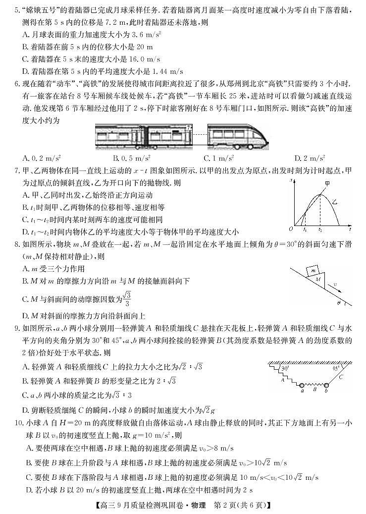 2022届名校联盟高三上学期9月质量检测巩固卷（老高考）物理试题 PDF版含答案02
