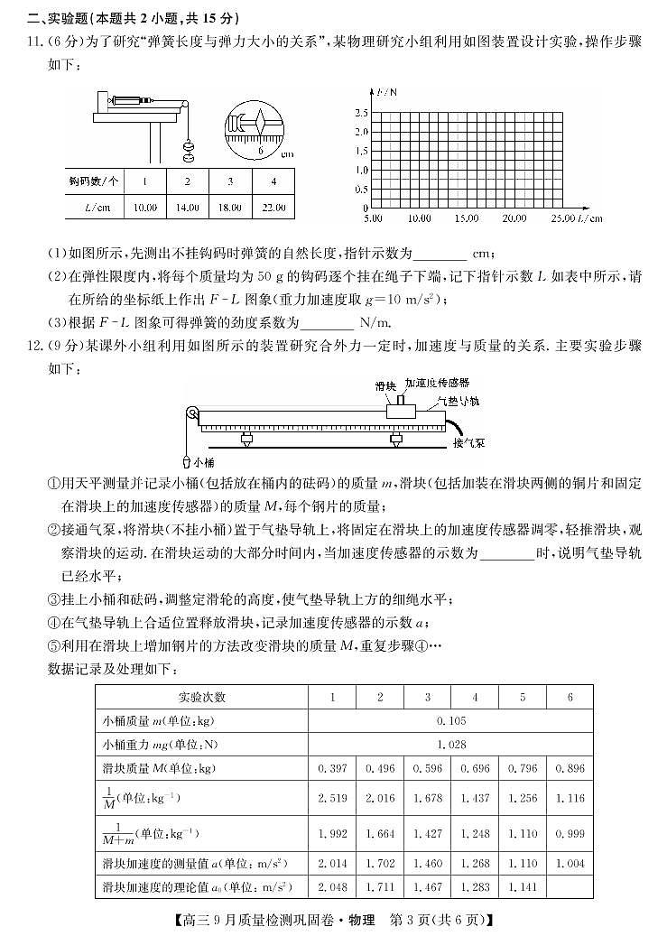 2022届名校联盟高三上学期9月质量检测巩固卷（老高考）物理试题 PDF版含答案03