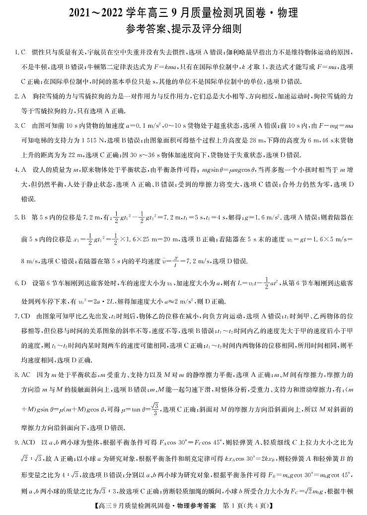 2022届名校联盟高三上学期9月质量检测巩固卷（老高考）物理试题 PDF版含答案01