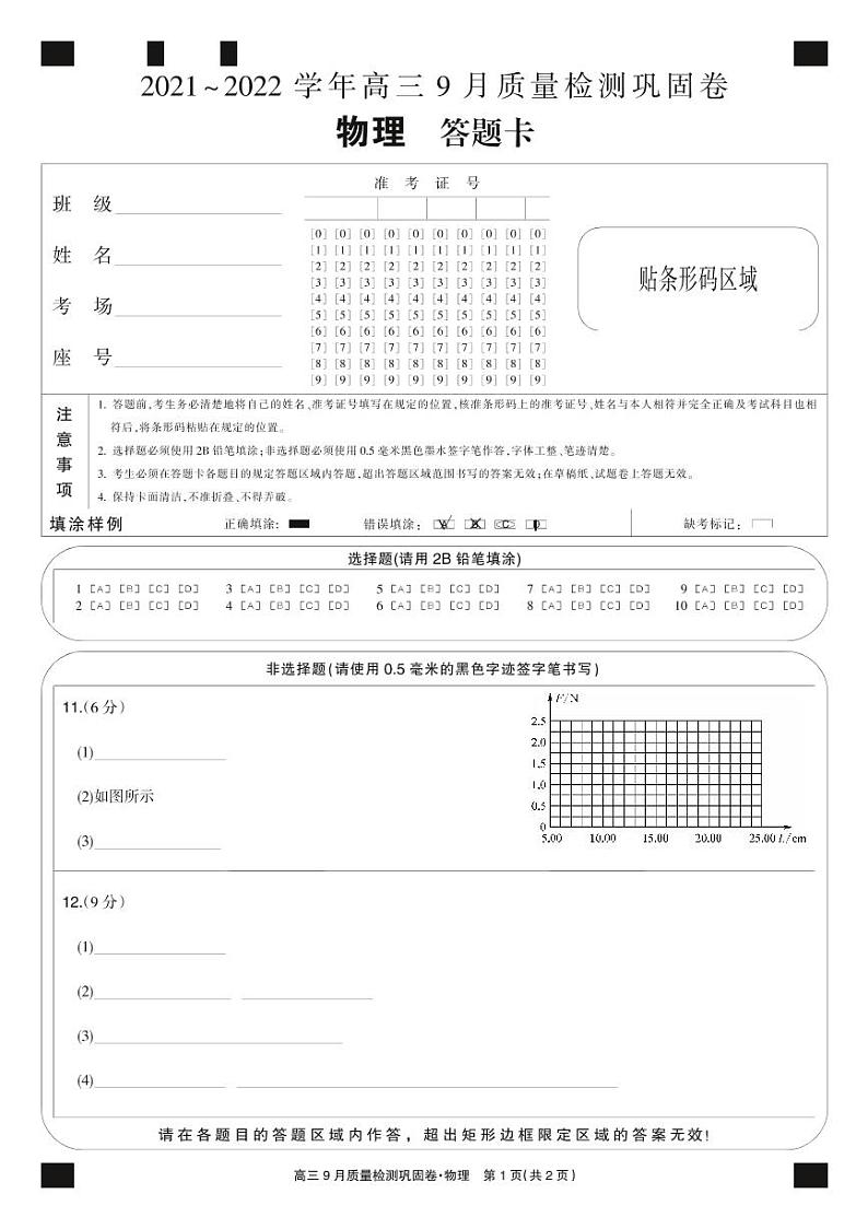 2022届名校联盟高三上学期9月质量检测巩固卷（老高考）物理试题 PDF版含答案01