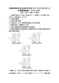 2021-2022学年安徽省滁州市定远县育才学校高二上学期物理周测1（9月20日） 解析版