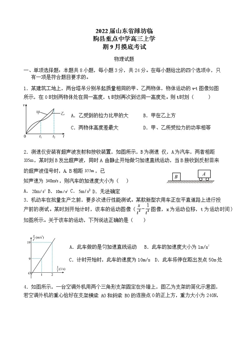 2022届山东省潍坊临朐县重点中学高三上学期9月摸底考试物理试题 （word版含答案）01