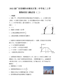 2022届广东省揭阳市揭东区第二中学高三上学期物理复习测试卷（二）（word版含答案）