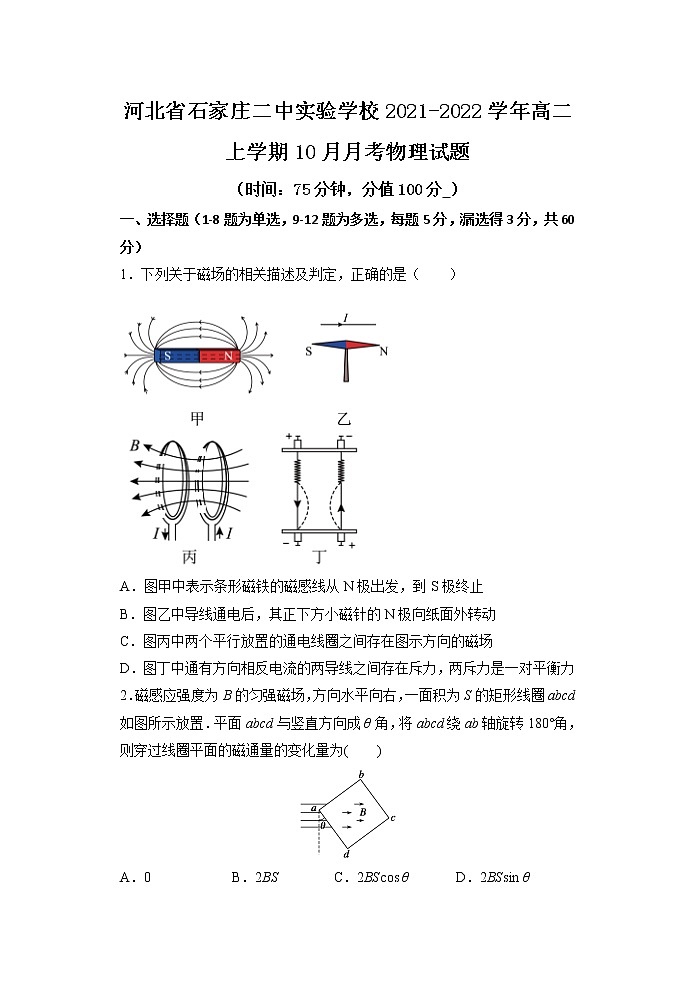 2021-2022学年河北省石家庄二中实验学校高二上学期10月月考物理试题 word版01