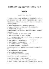 2021-2022学年湖南省益阳市箴言中学高二上学期10月月考试题 物理 word版