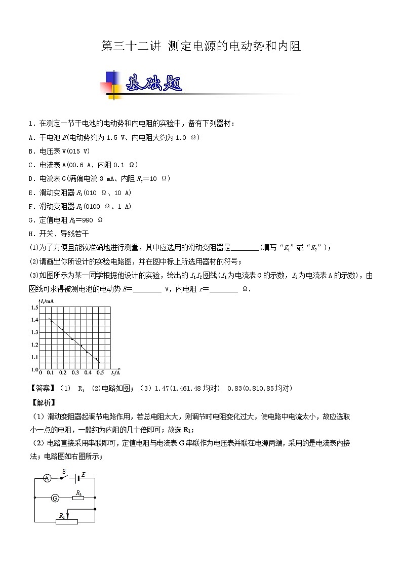 人教版物理高中二轮复习专题试卷练习——第三十二讲《测定电源的电动势和内阻》第1页