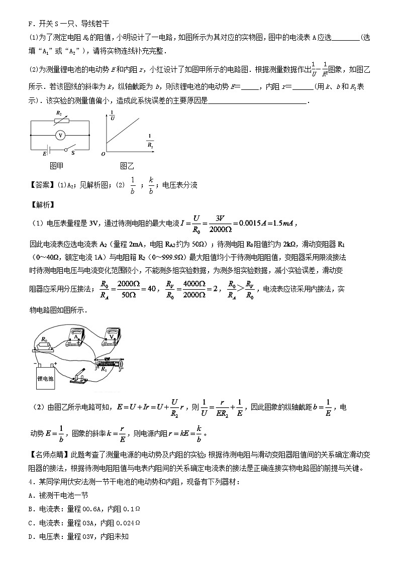 人教版物理高中二轮复习专题试卷练习——第三十二讲《测定电源的电动势和内阻》第3页