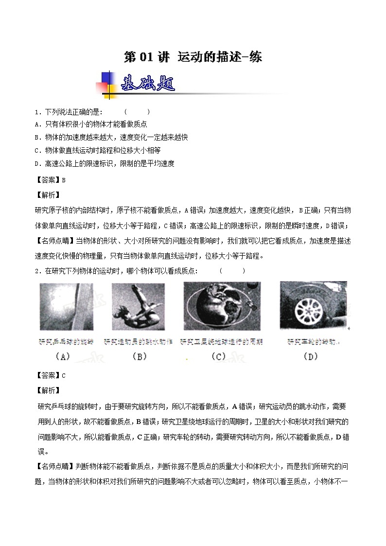 人教版物理高中二轮复习专题试卷练习——第一讲《运动的描述》第1页