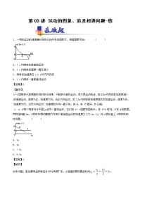 人教版物理高中二轮复习专题试卷练习——第三讲《运动的图象、追及相遇问题》