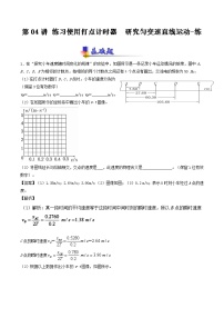 人教版物理高中二轮复习专题试卷练习——第四讲《练习使用打点计时器 研究匀变速直线运动》