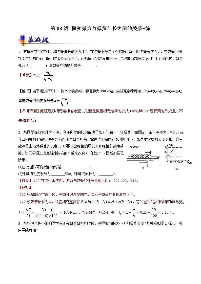 人教版物理高中二轮复习专题试卷练习——第八讲《探究弹力与弹簧伸长之间的关系》第1页