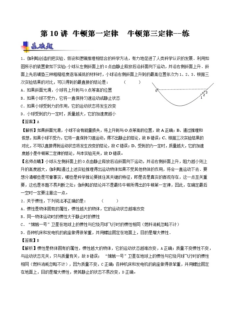 人教版物理高中二轮复习专题试卷练习——第十讲《牛顿第一定律 牛顿第三定律》第1页