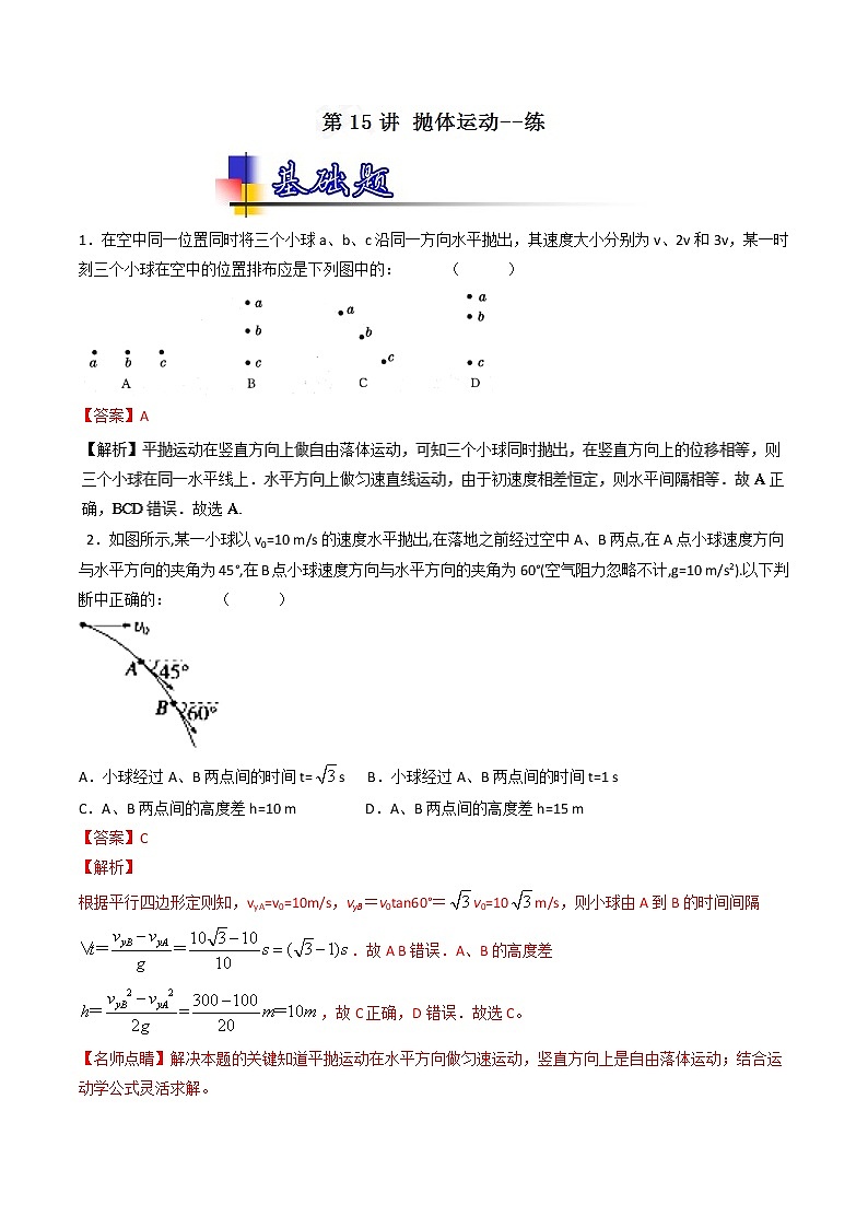 人教版物理高中二轮复习专题试卷练习——第十五讲《抛体运动》第1页