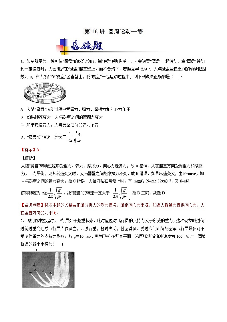 人教版物理高中专题试卷练习——第十六讲《圆周运动》第1页