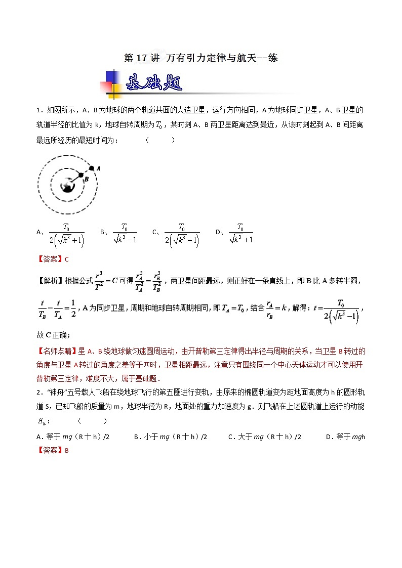 人教版物理高中二轮复习专题试卷练习——第十七讲《万有引力定律与航天》第1页