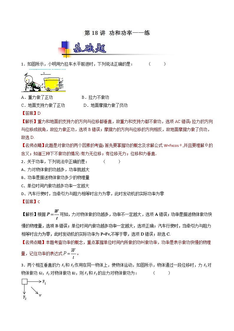 人教版物理高中二轮复习专题试卷练习——第十八讲《功和功率》第1页