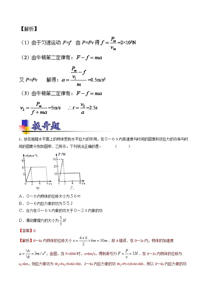人教版物理高中二轮复习专题试卷练习——第十八讲《功和功率》第3页