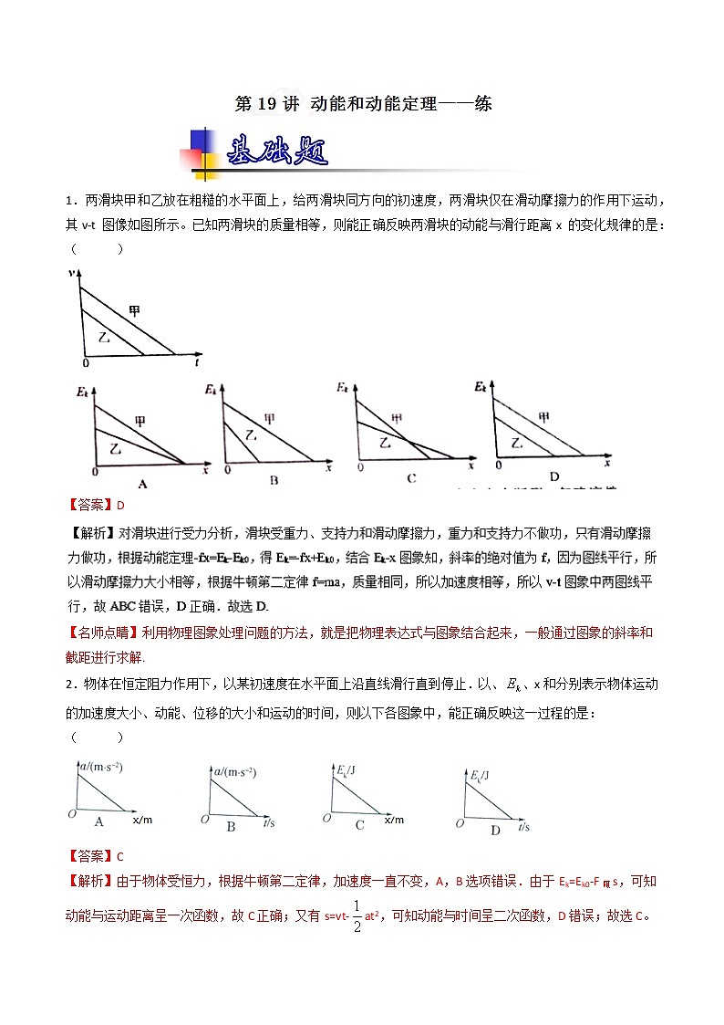 人教版物理高中二轮复习专题试卷练习——第十九讲《动能和动能定理》第1页