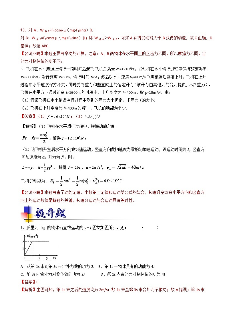 人教版物理高中二轮复习专题试卷练习——第十九讲《动能和动能定理》第3页