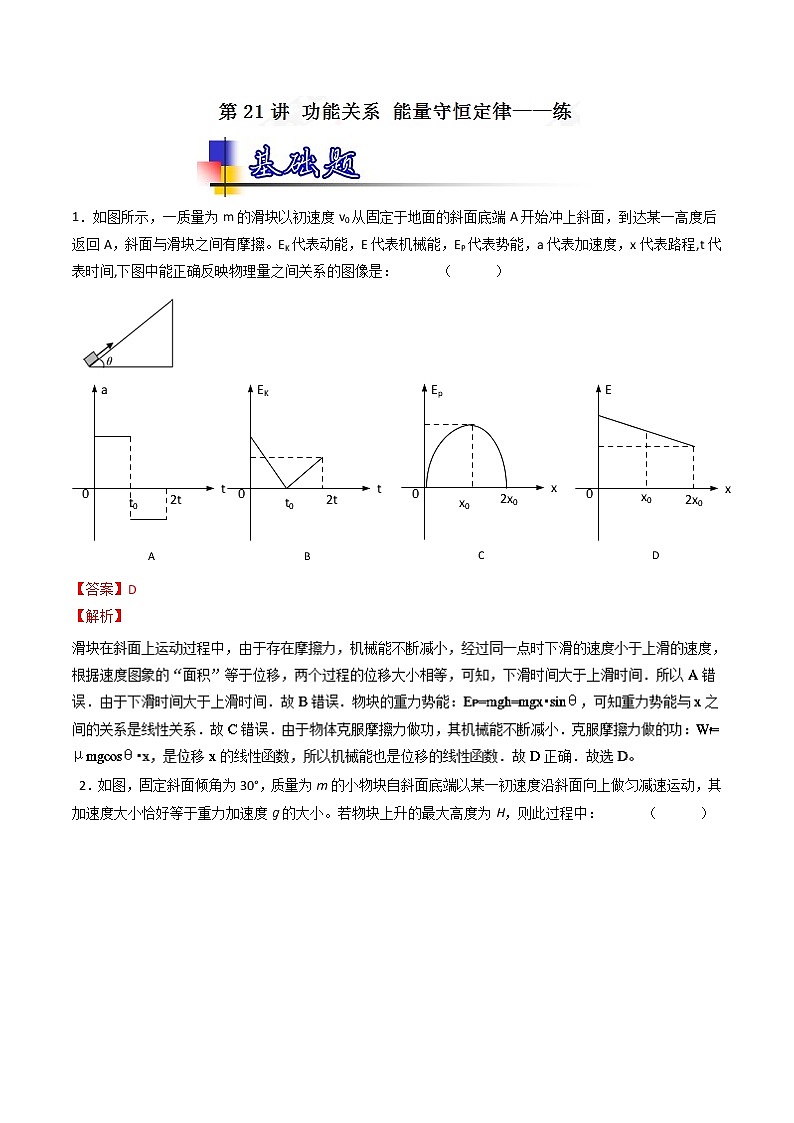 人教版物理高中二轮复习专题试卷练习——第二十一讲《功能关系 能量守恒定律》第1页