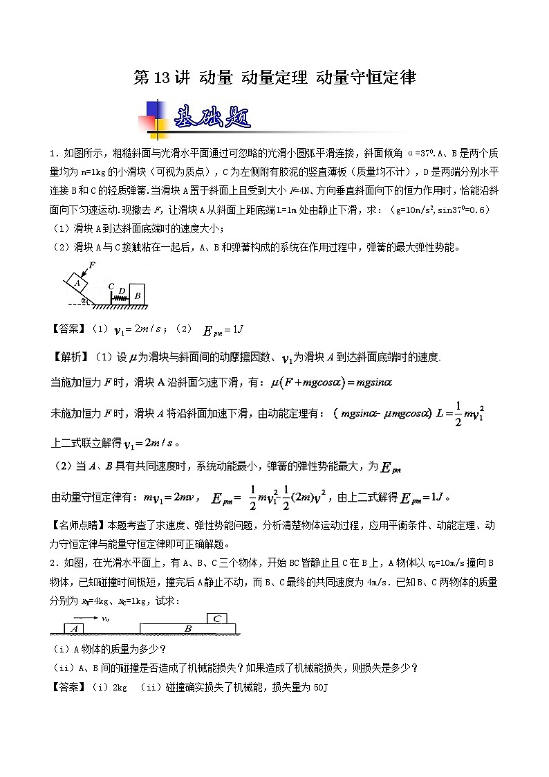人教版物理高中二轮复习专题试卷练习——第十三讲《动量 动量定理 动量守恒定律》第1页