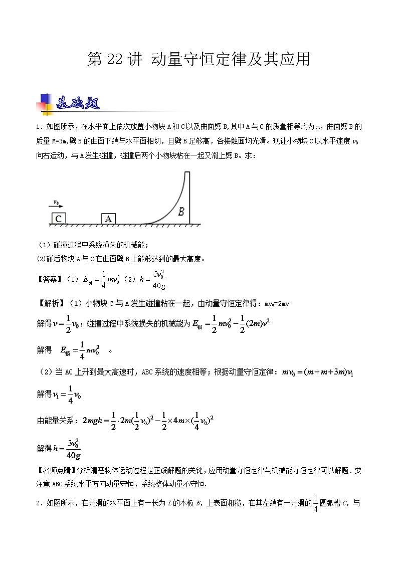 人教版物理高中二轮复习专题试卷练习——第二十二讲《动量守恒定律及其应用》第1页