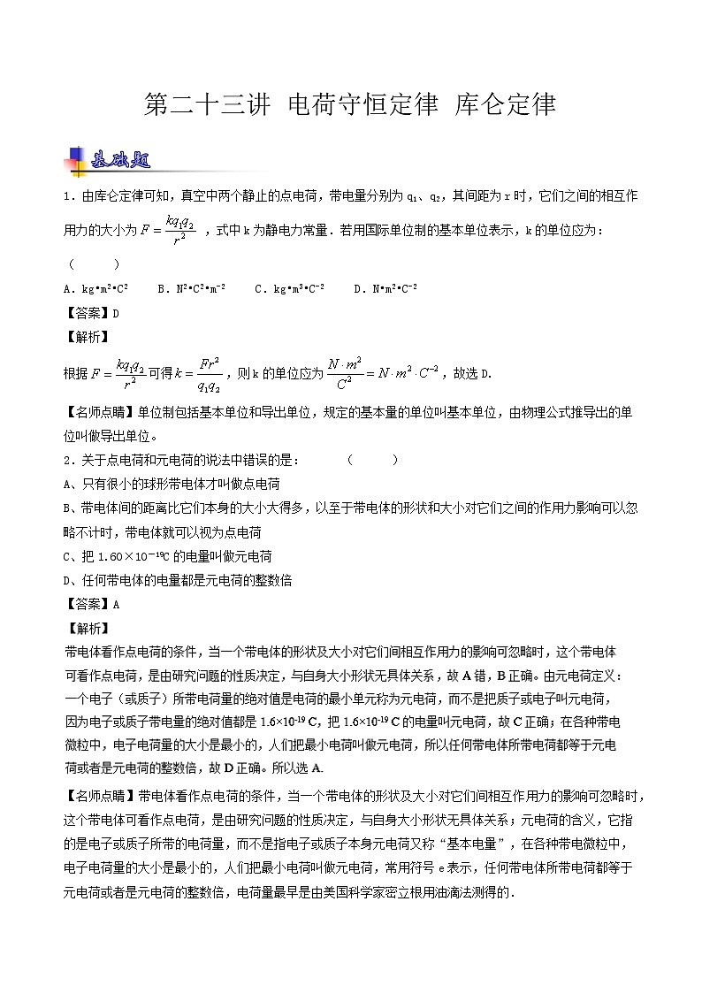 人教版物理高中二轮复习专题试卷练习——第二十三讲《电荷守恒定律 库仑定律》第1页