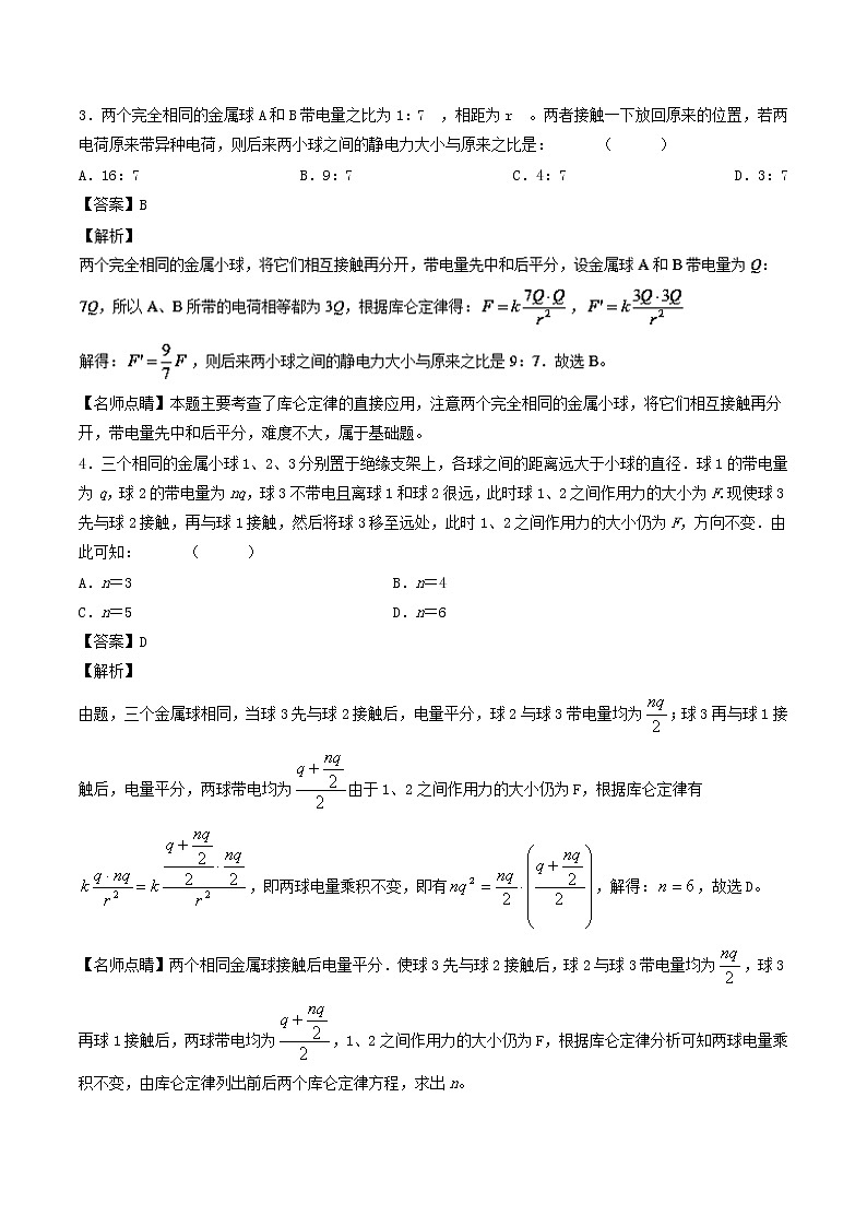 人教版物理高中二轮复习专题试卷练习——第二十三讲《电荷守恒定律 库仑定律》第2页