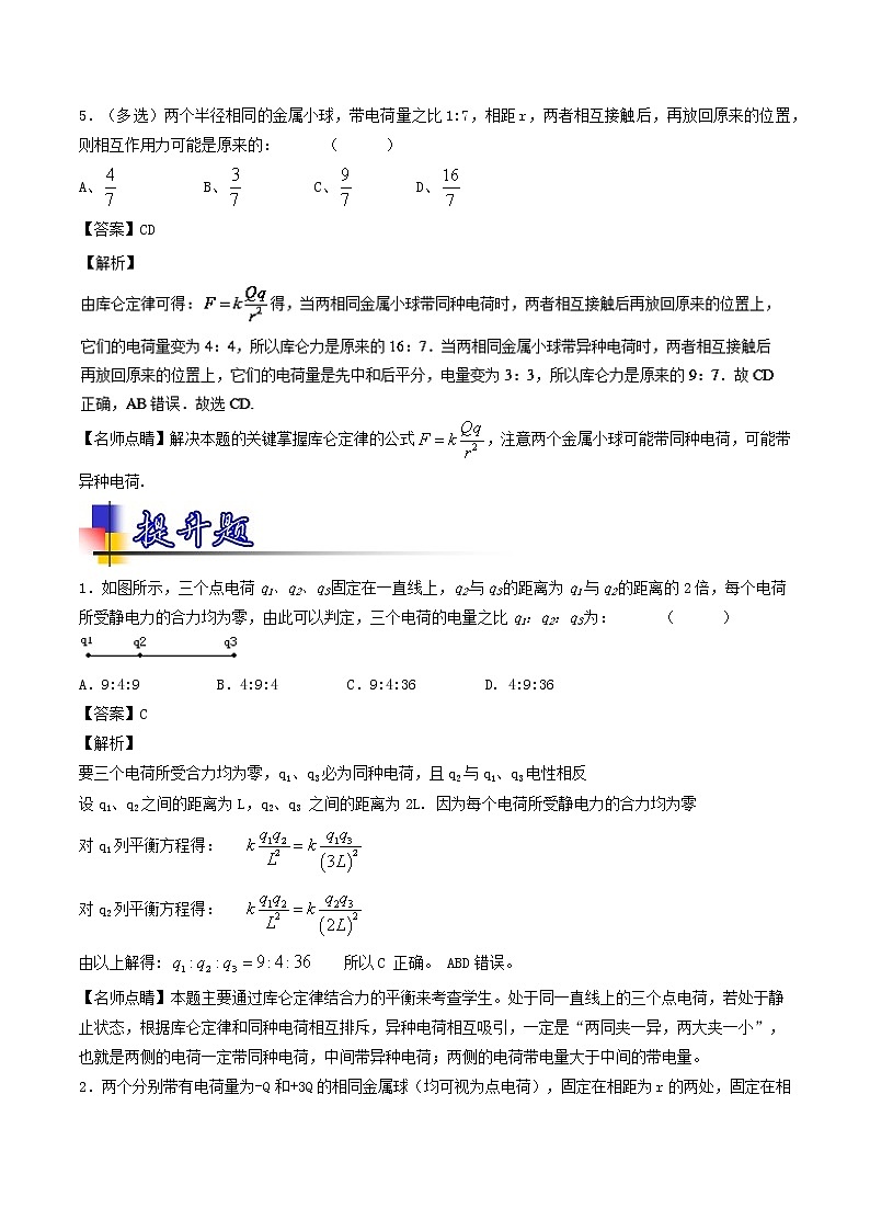 人教版物理高中二轮复习专题试卷练习——第二十三讲《电荷守恒定律 库仑定律》第3页