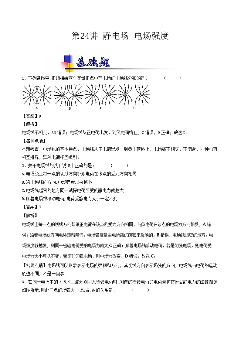 人教版物理高中二轮复习专题试卷练习——第二十四讲《静电场 电场强度》第1页