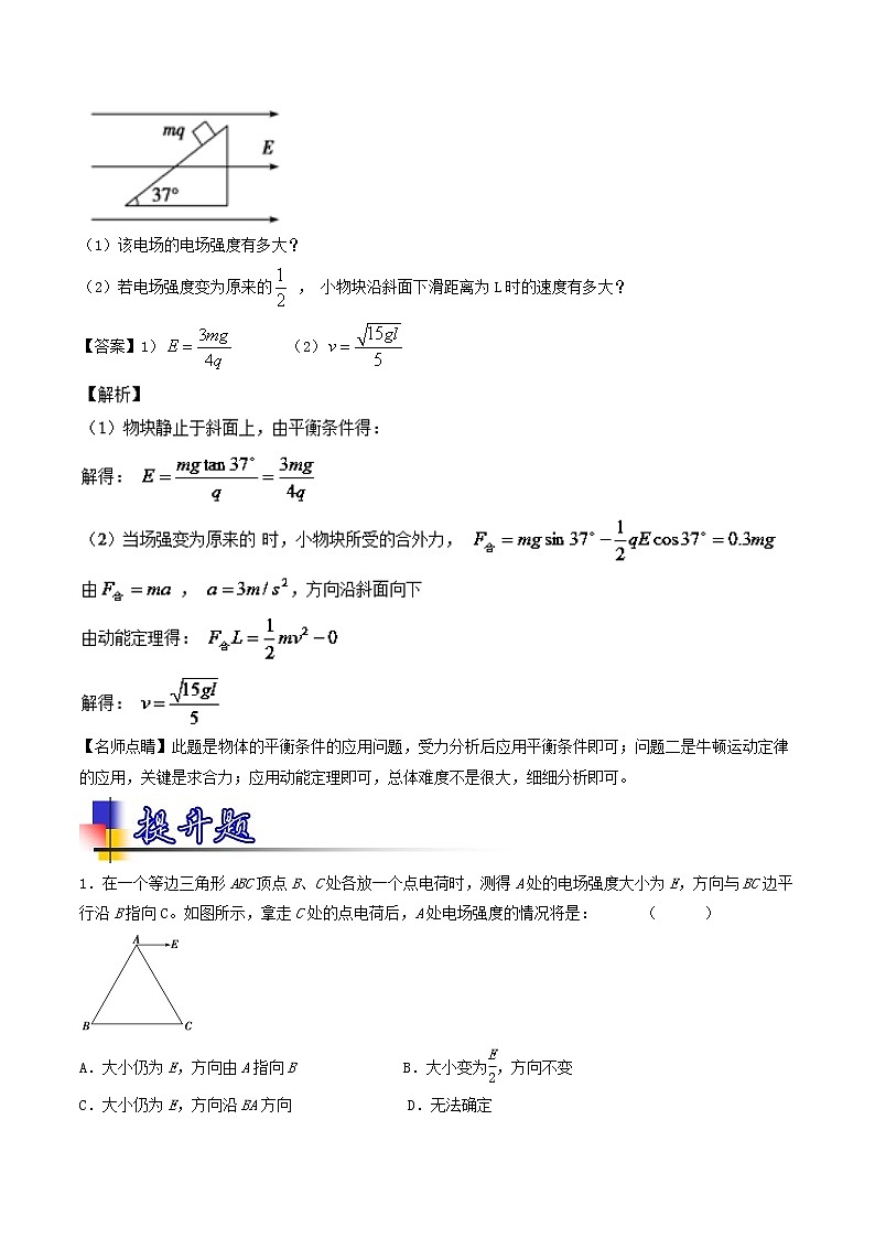 人教版物理高中二轮复习专题试卷练习——第二十四讲《静电场 电场强度》第3页